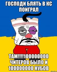 Господи блять в кс поиграл Там!!!!100000000 читеров было и 100000000 нубов