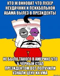 Кто ж виноват что лузер неудачник и психбольной абама вылез в президенты Не было такого в америке что б чёрный стал президентом.вот получили узнали цену их ума