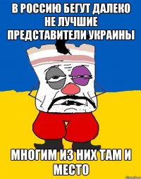 В Россию бегут далеко не лучшие представители Украины Многим из них там и место