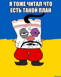 Я тоже читал что есть такой план 