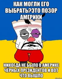 Как могли его выбрать?это позор америки Никогда не было в америке чёрных президентов и вот что вышло