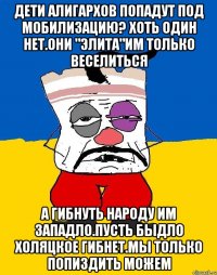 Дети алигархов попадут под мобилизацию? Хоть один нет.они "элита"им только веселиться А гибнуть народу им западло.пусть быдло холяцкое гибнет.мы только попиздить можем