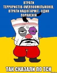 ВТРАТИ ТЕРРОРИСТІВ-OVER900МІЛЬЙОНІВ, ВТРАТИ НАШОЇ АРМІЇ - ОДИН ПОРАНЕНІЙ ТАК СКАЗАЛИ ПО ТСН