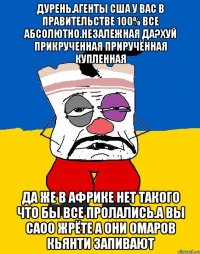 Дурень.агенты сша у вас в правительстве 100% все абсолютно.незалежная да?хуй прикрученная приручённая купленная Да же в африке нет такого что бы все пролались.а вы саоо жрёте а они омаров кьянти запивают