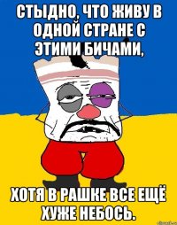 Стыдно, что живу в одной стране с этими бичами, хотя в рашке все ещё хуже небось.