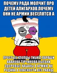 Почему рада молчит про детей алигархов.почему они не армии.веселятся а Простые хлопцы гибнут.параши авакова турчинова выебки здоровые кабаны в армию их родина в опасности.все равны