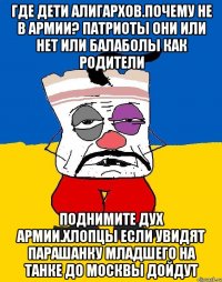 Где дети алигархов.почему не в армии? Патриоты они или нет или балаболы как родители Поднимите дух армии.хлопцы если увидят парашанку младшего на танке до москвы дойдут