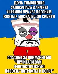 Дочь тимошенко записалась в армию украины.ура ура.погоним клятых маскалец до сибири Спасибо за внимание.мв прчитали вам фантастическую повесть"патриоты и воры"