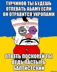 Турчинов ты будешь отпевать абаму если он отравится укропами Ответь поскорей ты ведь пастырь баптистский