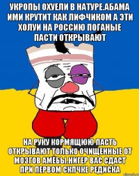 Укропы охуели в натуре.абама ими крутит как лифчиком а эти холуи на россию поганые пасти открывают На руку кормящюю пасть открывают только очищенные от мозгов амёбы.нигер вас сдаст при первом скпчке редиска