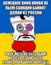 Немецкое вино ипиво не пьём.санкции байкот долой из россии В мой магазин вход абаме меркель псаки эштон нуланд парашанке запрещён