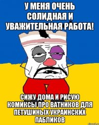 У МЕНЯ ОЧЕНЬ СОЛИДНАЯ И УВАЖИТЕЛЬНАЯ РАБОТА! СИЖУ ДОМА И РИСУЮ КОМИКСЫ ПРО ВАТНИКОВ ДЛЯ ПЕТУШИНЫХ УКРАИНСКИХ ПАБЛИКОВ