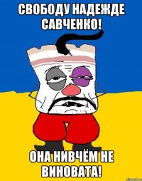 СВОБОДУ НАДЕЖДЕ САВЧЕНКО! ОНА НИВЧЁМ НЕ ВИНОВАТА!