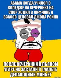 Абама когда учился в коледже на вечеринке на спор ходил в лифчике и взасос целовал джона ройни После вечеринки в пьяном угаре их застали в туалете делающими миньет