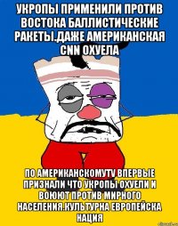 Укропы применили против востока баллистические ракеты.даже американская CNN охуела По американскомуTV впервые признали что укропы охуели и воюют против мирного населения.культурна европейска нация