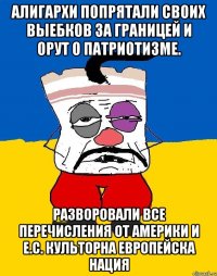 Алигархи попрятали своих выебков за границей и орут о патриотизме. Разворовали все перечисления от америки и е.с. культорна европейска нация