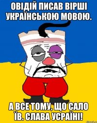 Овідій писав вірші українською мовою. А все тому, що сало їв. Слава усраїні!