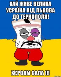 Хай живе велика усраїна від львова до тернополя! хєроям сала !!!