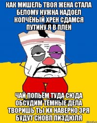 Как мишель твоя жена стала белому нужна надоел копчёный хрен сдамся путину я в плен Чай попьём туда сюда обсудим тёмные дела творишь ты их наверно зря будут сновп пиздюлЯ