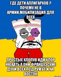 Где дети аллигархов ? Почему не в армии.мобилизация для всех Простые хлопув иди хлор нюхать а они французские духи.всех под ружьё и на восток