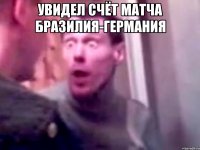 Увидел счёт матча Бразилия-Германия 