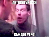 АКТИВИРУЙ НЖН КАЖДОЕ УТРО!