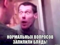  Нормальных вопросов запилили блядь!