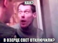 Как? в Озерце свет отключили?