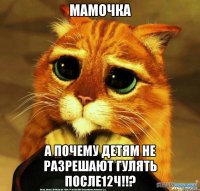 Мамочка А почему детям не разрешают гулять после12ч!!?