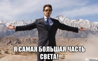  Я самая большая часть света!