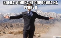 Когда училка не спросила на уроке !! 