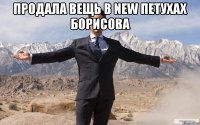 Продала вещь в new петухах борисова 