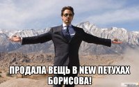  Продала вещь в new петухах борисова!