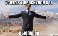 Уснул в 7, проснулся в 10 ВЫСПАЛСЯ