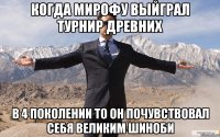 Когда Мирофу Выйграл Турнир Древних в 4 Поколении то он Почувствовал Себя Великим Шиноби