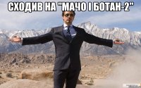 сходив на "мачо і ботан-2" 