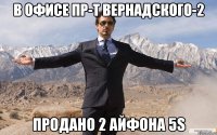 В офисе пр-т Вернадского-2 продано 2 айфона 5s