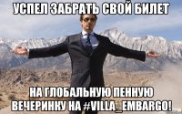 УСПЕЛ ЗАБРАТЬ СВОЙ БИЛЕТ НА ГЛОБАЛЬНУЮ ПЕННУЮ ВЕЧЕРИНКУ НА #VILLA_EMBARGO!