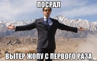 Посрал Вытер жопу с первого раза