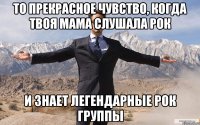 То прекрасное чувство, когда твоя мама слушала рок И знает легендарные рок группы