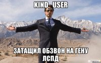 Kind_User Затащил обзвон на гену ЛСПД