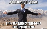 Добежал до дома с 1% зарядки у телефона говоря по нему