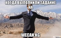 Когда выполнили задание на WeCan.kg