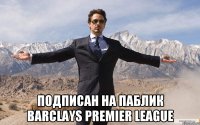  Подписан на паблик barclays premier league