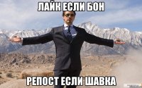 ЛАЙК ЕСЛИ БОН РЕПОСТ ЕСЛИ ШАВКА