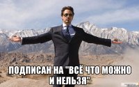  подписан на "Всё что можно и нельзя"