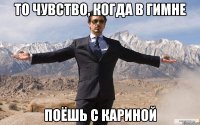 то чувство, когда в гимне поёшь с Кариной