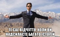  те сае відчуття, коли ви надсилаєте багато історій