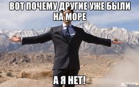 Вот почему другие уже были на море А я НЕТ!