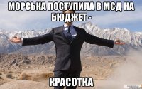 Морська поступила в мєд на бюджет - красотка